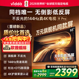 Vidda R Pro 65寸 海信电视 144Hz高刷不反光 无倒影低反屏电视 以旧换新国家补贴65VR1S-PRO