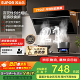 苏泊尔（SUPOR）[家电国家补贴至高20%]抽吸排油烟机家用21m³风量侧吸式不碰头经典百搭以旧换新 单烟机DJ11