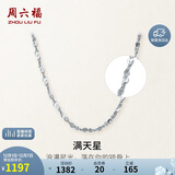 周六福PT950铂金项链满天星素链 PT050890 约2.17g 42cm 生日礼物
