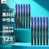uni三菱 uni-ball AIR黑科技蓝色中性笔高颜值0.5蓝笔签字笔商务直液式水笔水性笔 UBA-188M 12支