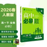2026高中必刷题 高一下 生物学 必修 第二册 人教版 教材帮学霸一遍过同步一课一练天天练一本练习册 理想树 开学季