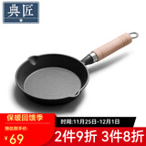 典匠铸铁煎锅平底锅家用迷你煎蛋锅泼油锅小铁锅无涂层烧油锅早餐锅 木柄煎锅 16cm