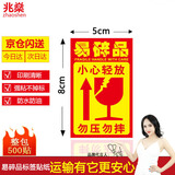 兆燊易碎品标签贴纸  不干胶易碎勿压贴打包快递警告语 小心轻放中文版 8*5cm*500贴/卷 【京仓闪送】