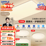 欧普（OPPLE）护眼吸顶灯客厅大灯可调色高显指LED照明简约灯具灯饰套餐4包安装