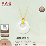 周六福平安扣和田玉吊坠女金镶玉坠挂坠生日礼物AAYA040710 不含链