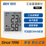 精创TM-1TH高精度温湿度计工业车间室内温度表电子数显校准温度计
