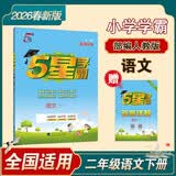 2026春新版 五星学霸二年级下册语文人教部编版全国通用 经纶5星学霸2下课本同步作业本天天练习册 开学季