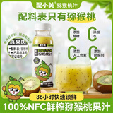 聚小美NFC猕猴桃汁纯果汁 0蔗糖0脂肪饮料 富含维C低GI食品健康饮品1瓶