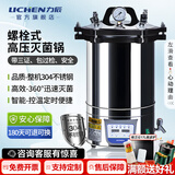 力辰（LICHEN）高压灭菌锅实验室手提式杀菌器高温蒸汽消毒立式用压力灭菌器 【三证螺栓式自动24L】DGS-280B+