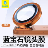 BLUEO【蓝宝石AR增透】适用苹果17Promax镜头膜 iPhone17pro/17promax后摄像头膜防刮耐磨手机贴膜 橙