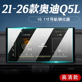 达珀德适用21/26款奥迪Q5L中控导航钢化膜仪表显示屏幕内饰保护贴膜改装 21-26款奥迪Q5L【导航】超清钢化膜