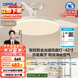 欧普（OPPLE）全光谱42寸风扇灯智能一体LEDRa98餐厅卧室吊灯冰风1级能效包安装