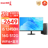 长城凌云DHC37 台式电脑迷你主机台式机商用办公家用mini整机(i5 12450H 16G+512G 23.8英寸)