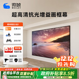 微鲸（Whaley）菲涅尔抗光幕布三色激光投影仪中长焦硬屏超短焦家用高清抵抗散斑家用客厅卧室画框幕布 4k-影院级抗光白色软幕 200英寸