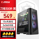 微星（MSI）刀锋300R机箱全塔台式机电脑支持360水冷全侧透ARGB包豪斯海景房ATX机箱 刀锋300R 黑/预装双螺旋风扇*3