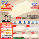 欧普（OPPLE）护眼吸顶灯客厅大灯可调色高显指LED照明简约灯具灯饰套餐9包安装