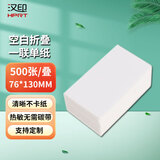 汉印（HPRT） 汉印空白一联单纸电子面单纸快递单打印纸热敏纸单联中通圆通申通韵达空白新版 空白一联单76*130【500张】