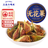 三关六码头青皮无花果干无添加即食泡水煲汤果脯威海特产孕妇年货零食108g