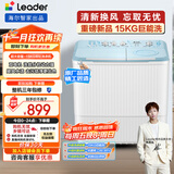 统帅（Leader）海尔智家出品波轮洗衣机半自动双缸京东自营 15公斤大容量 双桶操作简单老人可用 XPBL150-688
