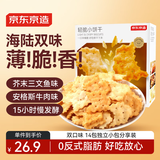 京东京造轻脆小饼干650g海陆双味薄脆饼干独立小包装休闲零食办公室下午茶