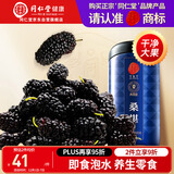 同仁堂品牌北京同仁堂黑桑葚干桑椹干500g即食养生搭枸杞营养滋补品