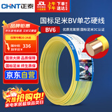 正泰（CHNT）电线电缆铜芯家用电线国标电源线 单芯铜线电线BV6双色50米