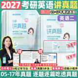 【静姐指定店铺】2027考研英语田静句句真研语法及长难句 讲阅读田静讲真题全家桶英语一英语二可搭红宝书价保 【英语二】2027考研英语讲真题（05-17年）