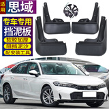 霖津（LINJIN）2025款本田思域挡泥板改装专用十一代汽车前后轮护水板装饰23 23-25款思域三厢【软塑料】4片