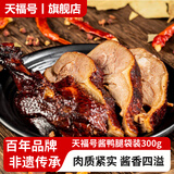 天福号熟食真空袋装牛肉酱肘子酱猪蹄熏鱼盐水鸭老北京特产老字号即食 酱鸭腿袋装300g