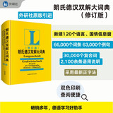 朗氏德汉双解大词典(修订版)