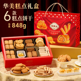 华美锦绣华年曲奇饼干礼盒848g蝴蝶酥鸡蛋卷休闲零食下午茶点团购送礼
