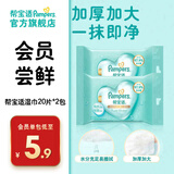 帮宝适婴儿手口湿巾 新生儿湿纸巾成人可用 试用装免费领取 婴儿纯水湿巾 20抽 2包