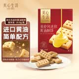 美心生活英伦风黄油酥饼随享装28.8g 休闲零食曲奇饼干送礼团购