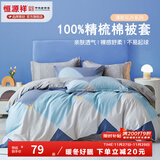 恒源祥 纯棉被套单件100%新疆棉全棉ins风被罩单件亲肤透气单人裸睡床品 柏拉图（纯棉） 180cm*200cm