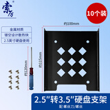 索厉 10个装台式机硬盘托架 2.5转3.5英寸 SSD固态机械硬盘支架硬盘托架 SL-T01(10个装)