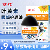 葵花蓝莓叶黄素明目近视滴眼液缓解疲劳干涩儿童通用护眼非眼药水