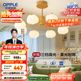 欧普（OPPLE）原木奶油风吊灯Ra95三色调光客厅卧室餐厅护眼呵护光奶油泡泡8头