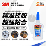 3M【全网低价】超能胶 液体款 速干快干胶 适用手办玩具修补 强力胶手工 精准涂抹器  AD124