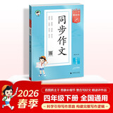 2026春季53小学基础练 语文 同步作文 四年级下册