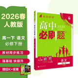 2026高中必刷题 高一下 语文 必修 下册 人教版 教材帮学霸一遍过同步一课一练天天练一本练习册 理想树