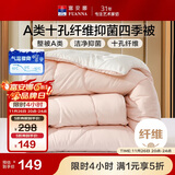 富安娜 软fufu 十孔纤维抑菌纤维被 四季被 1000g填充 203*229cm 粉+白
