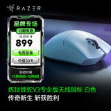 雷蛇（Razer） 炼狱蝰蛇V4Pro蝰蛇V3Pro专业版有线无线游戏鼠标 人体工学轻量化 高精度光学滚轮 电竞适合吃鸡 【轻约64克 无线鼠标】炼狱蝰蛇V3专业版-白色