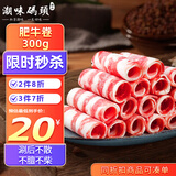 潮味码头肥牛卷300g雪花牛肉卷肥牛片烧烤麻辣烫火锅烧烤食材生鲜食品