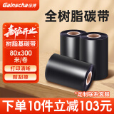 佳博Gainscha佳博 全树脂基碳带卷 50 60 70 80 90 100X300M蜡基混合基碳带卷 树脂基碳带80*300M