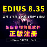 edius7 ED7.5  8.53 9.0 10.0正版注册软件视频剪辑教程 edius 剪辑4k edius 8.53