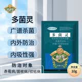 德沃多多菌灵杀菌花药百菌淸灭菌除菌防霉菌常见病害病菌多肉植物通用 多菌灵10g
