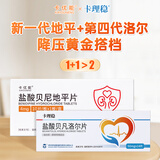 【原研进口】卡理稳 盐酸贝凡洛尔片 50mg*14片/盒 +卡优能 盐酸贝尼地平片 4mg*10片*1板/盒