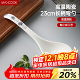 美厨（maxcook）汤勺饭勺陶瓷餐勺分餐勺日式汤匙调羹9英寸单只装 意境款MCCU4544
