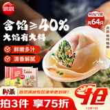 思念大馅馄饨臻味三鲜402g*2袋64只 赠汤料包 早餐速冻混沌云吞速食