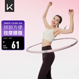 Keep 可拆卸呼啦圈健身塑形有氧翘臀收腹呼拉运动 粉灰